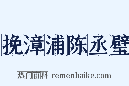 挽漳浦陈丞璧是什么意思的图片